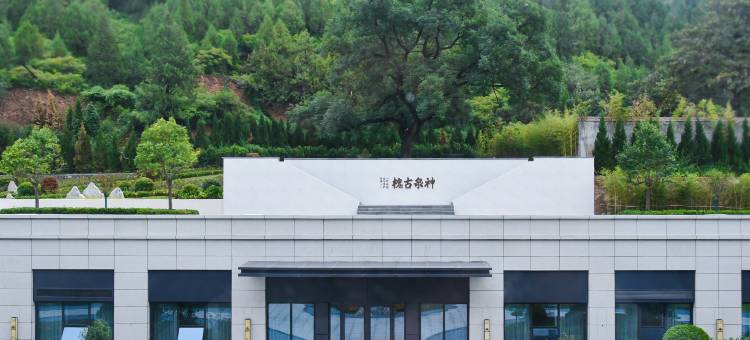 天沐·夏都温泉酒店图片