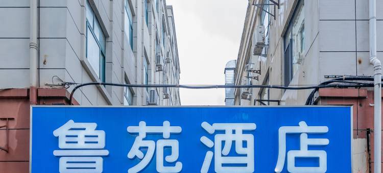 济南鲁苑酒店(济南二环南路山东大学兴隆山校区店 )图片