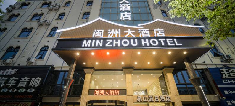 闽洲大酒店(泉州新天城市广场展览城店)图片