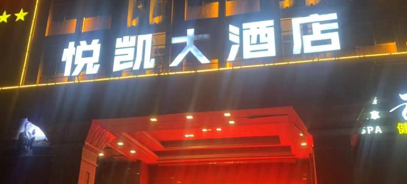 南安悦凯酒店图片