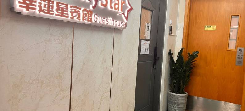 幸运星宾馆图片