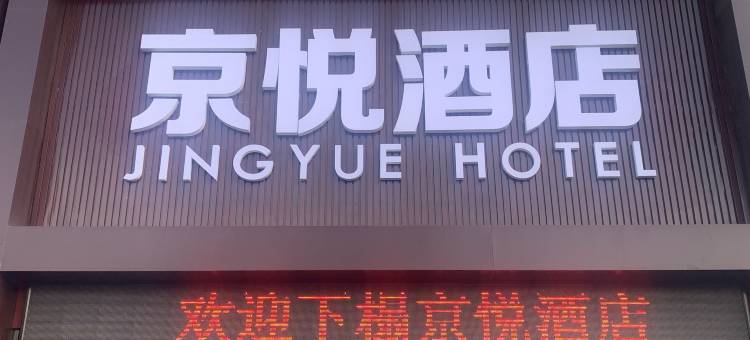 京悦酒店(北京良乡拱辰大街店)图片
