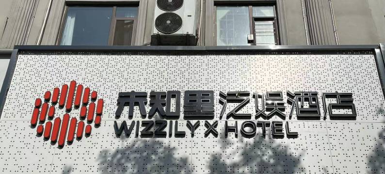 未知里泛娱酒店(太原火车站五一广场店)图片