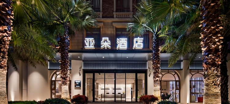 昆明滇池公园1903亚朵酒店图片