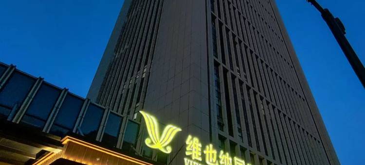 维也纳国际酒店(德州齐河财富中心大清河景区店)图片