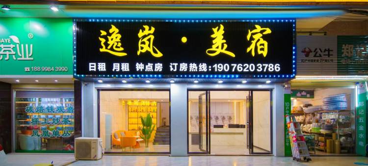逸岚·美宿(揭阳进贤门店)图片