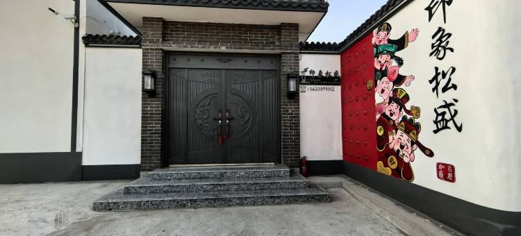 印象松盛民宿图片