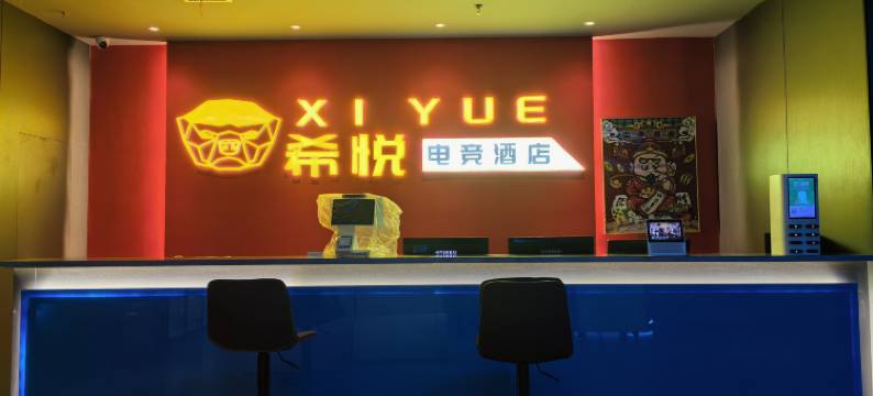 哈密希悦电竞酒店图片