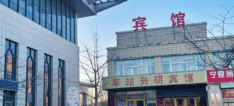 固原兴明宾馆图片