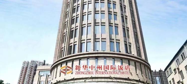 新华中州国际饭店(郑州二七广场大卫城店)图片