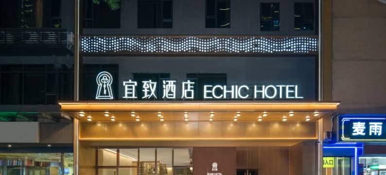 宜致酒店(长沙五一广场火车站地铁站店)图片