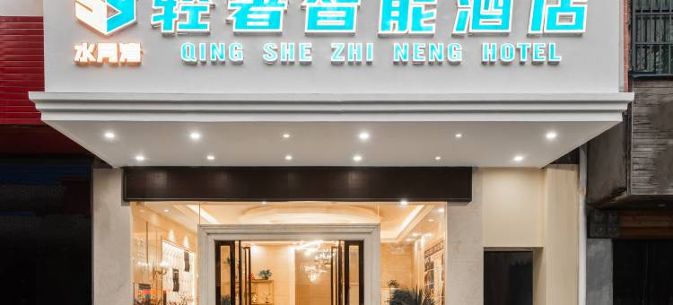 水月湾·轻奢智能酒店(临桂步行街店)图片