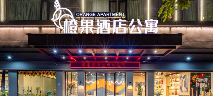橙果酒店公寓(兴中广场孙文西步行街店)图片