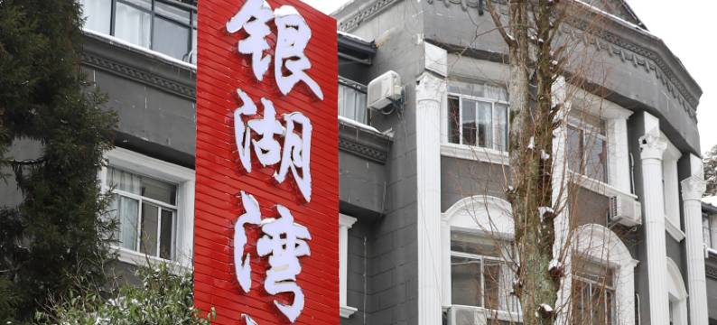 井冈山银湖湾酒店图片