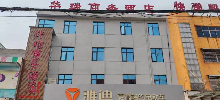 华瑞商务酒店(贾宋店)图片