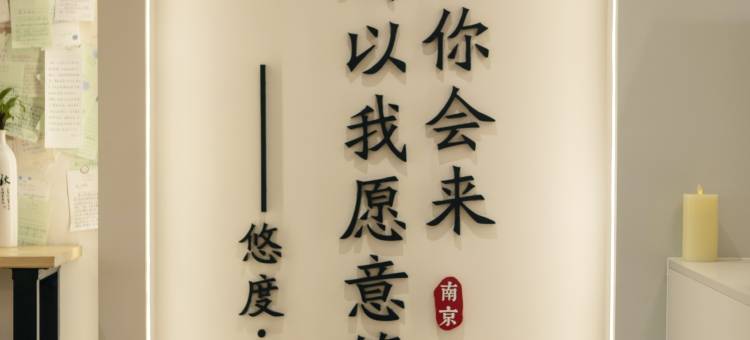 南京新街口悠度·十月女生青年旅舍(总统府店)图片