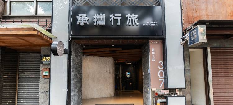 承携行旅台北复北馆图片