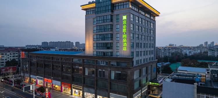 宜必思·尚品酒店(盐城东台鼓楼步行街店)图片