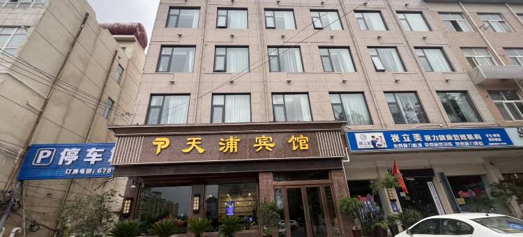 天浦宾馆(汝州火车站店)图片