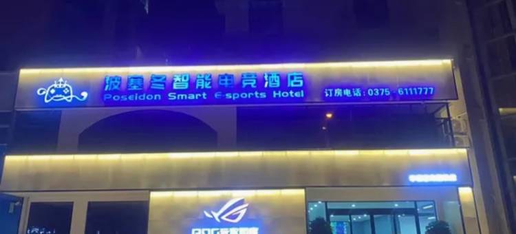 波塞冬电竞酒店图片