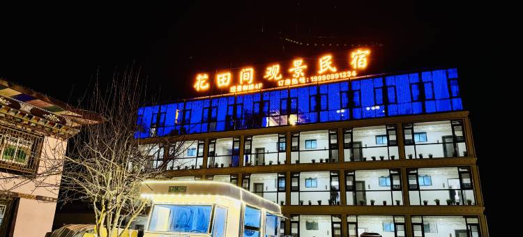 花田间观景民宿图片