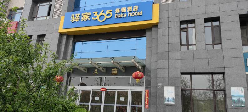 驿家365连锁酒店(石家庄理工职业学院店)图片