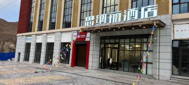 思纳丽酒店图片