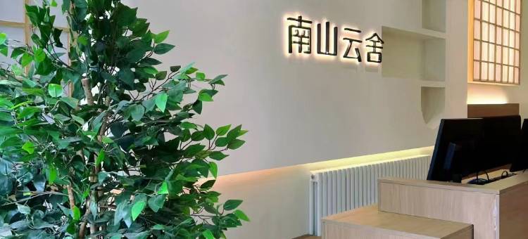 五台南山云舍民宿图片