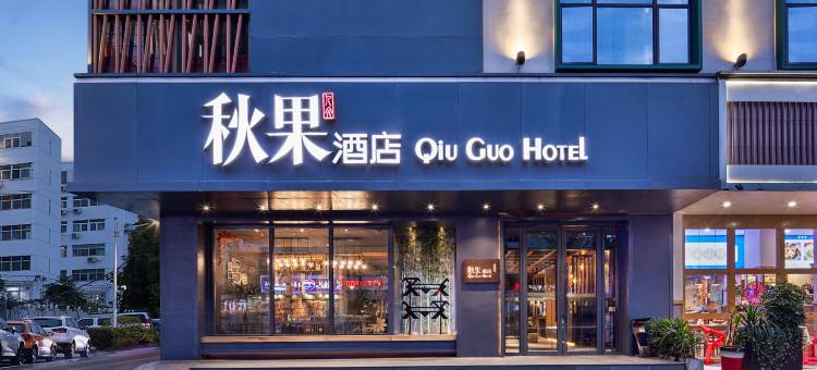 秋果酒店(武汉汉口火车站同济医学院附属协和医院店)图片