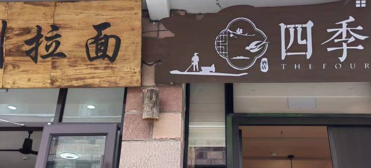 四季民宿(石板岩小镇店)图片