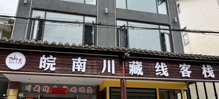 宁国川藏线客栈图片