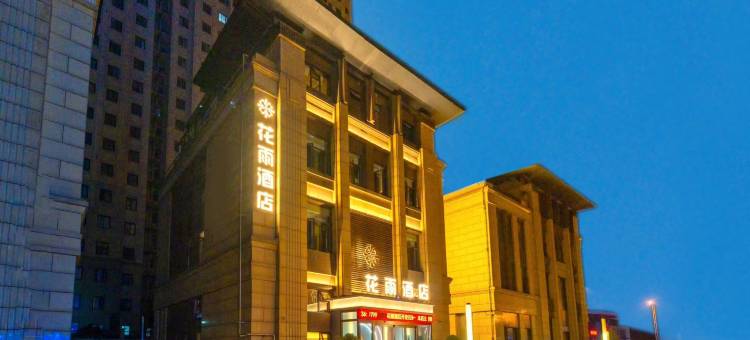 花雨智慧酒店(驻马店高铁西站店)图片