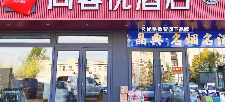 尚客优酒店(伊金霍洛旗政府太阳城商业中心店)图片