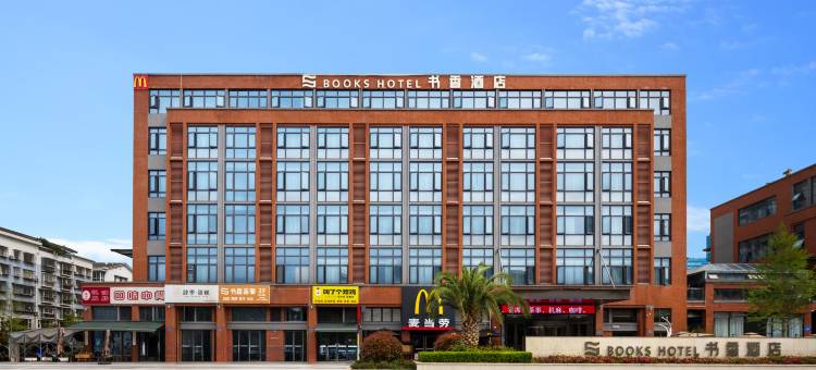 书香酒店图片