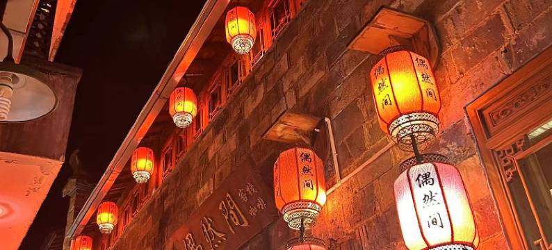 宏村偶然间客栈图片