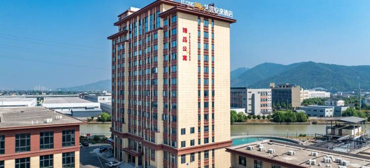 艺选安來酒店(湖州长兴洪桥镇店)图片