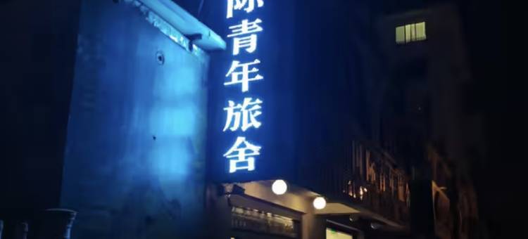 威海远足国际青年旅舍(威海高铁站韩乐坊店)图片