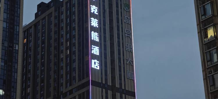 克莱熊电竞酒店(中茂城店)图片