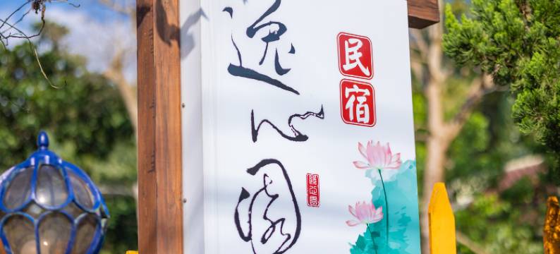 花莲寿丰逸心园民宿图片