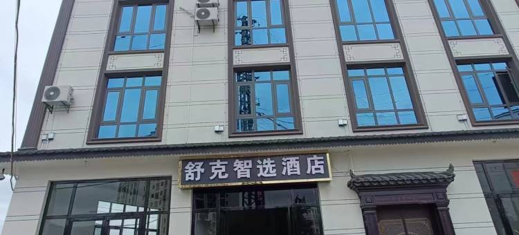 舒克智选酒店图片