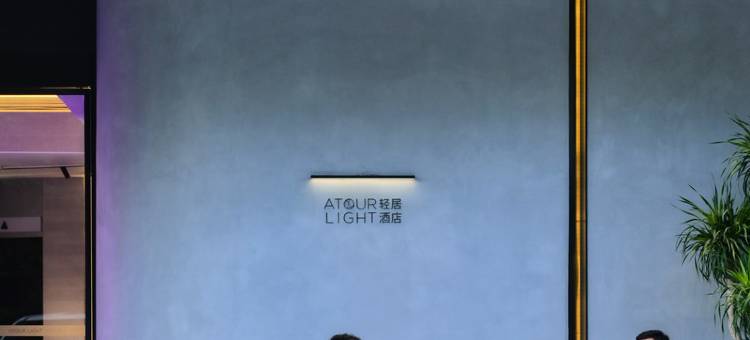 深圳南山南油服装城轻居酒店图片