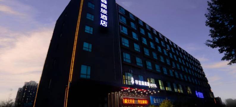 华宜森商旅酒店(西安高铁北站西工大店)图片