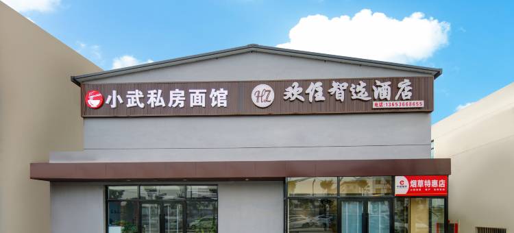 欢住智选酒店(武宿国际机场太原南站店)图片