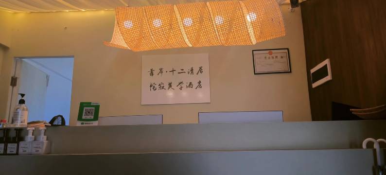 靠岸·十二清居酒店(西双版纳景洪曼城店)图片