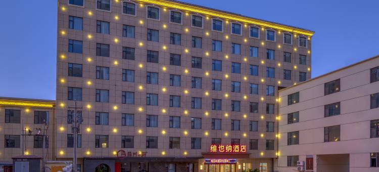 维也纳酒店(运城河东街万达店)图片