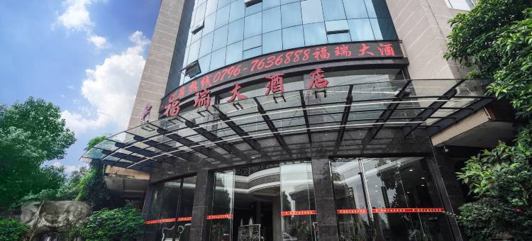 安福福瑞大酒店(安福县湿地公园体育馆店)图片