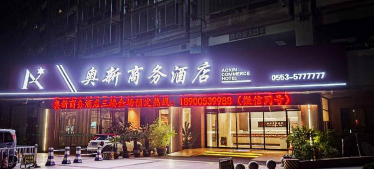 芜湖奥新商务酒店(奥体中心店)图片