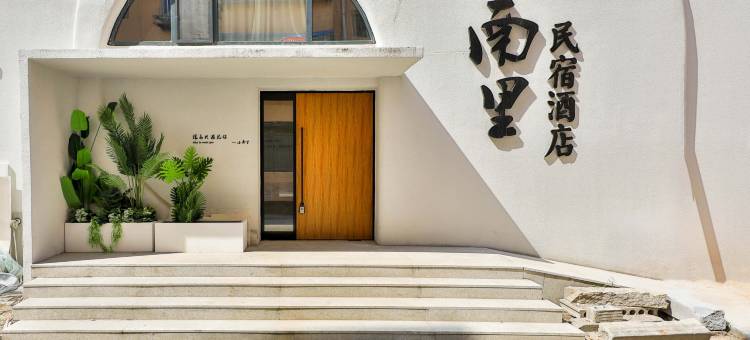 小南里民宿酒店(故宫店)图片