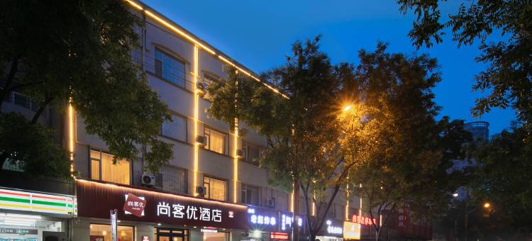 尚客优酒店(长治潞州人民公园店)图片