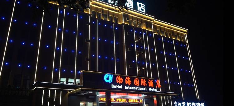 渤海国际酒店图片
